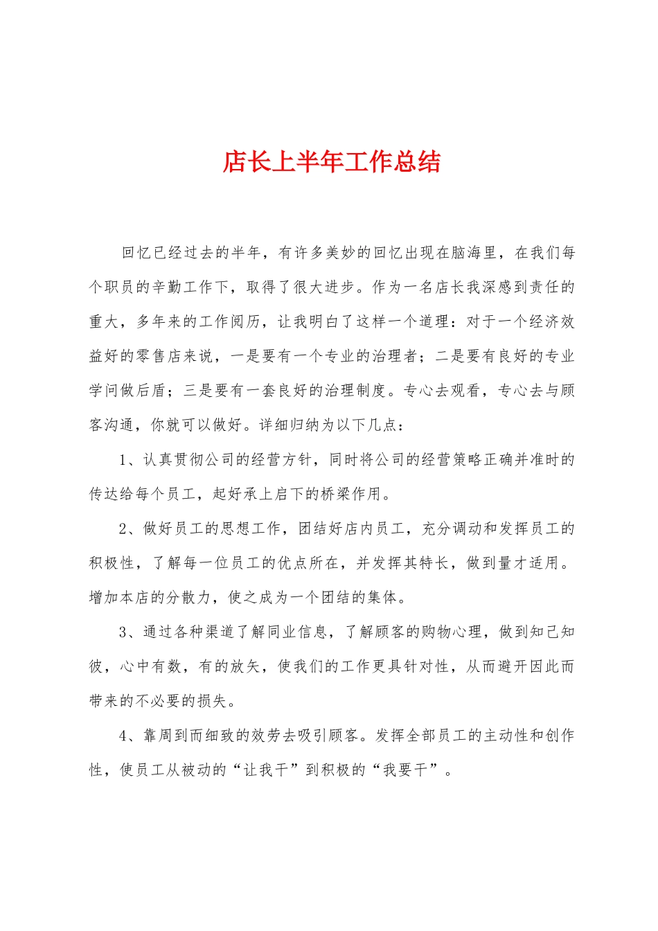 店长上半年工作总结_第1页