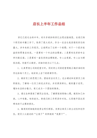 店长上半年工作总结
