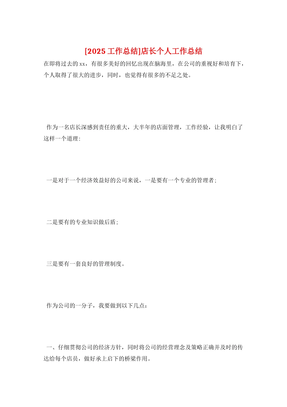 店长个人工作总结_第1页