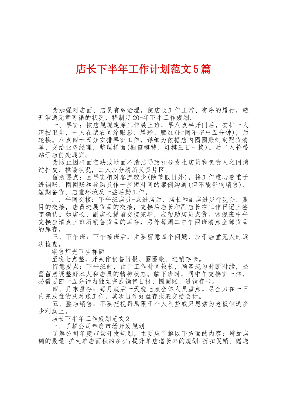 店长下半年工作计划范文5篇_第1页