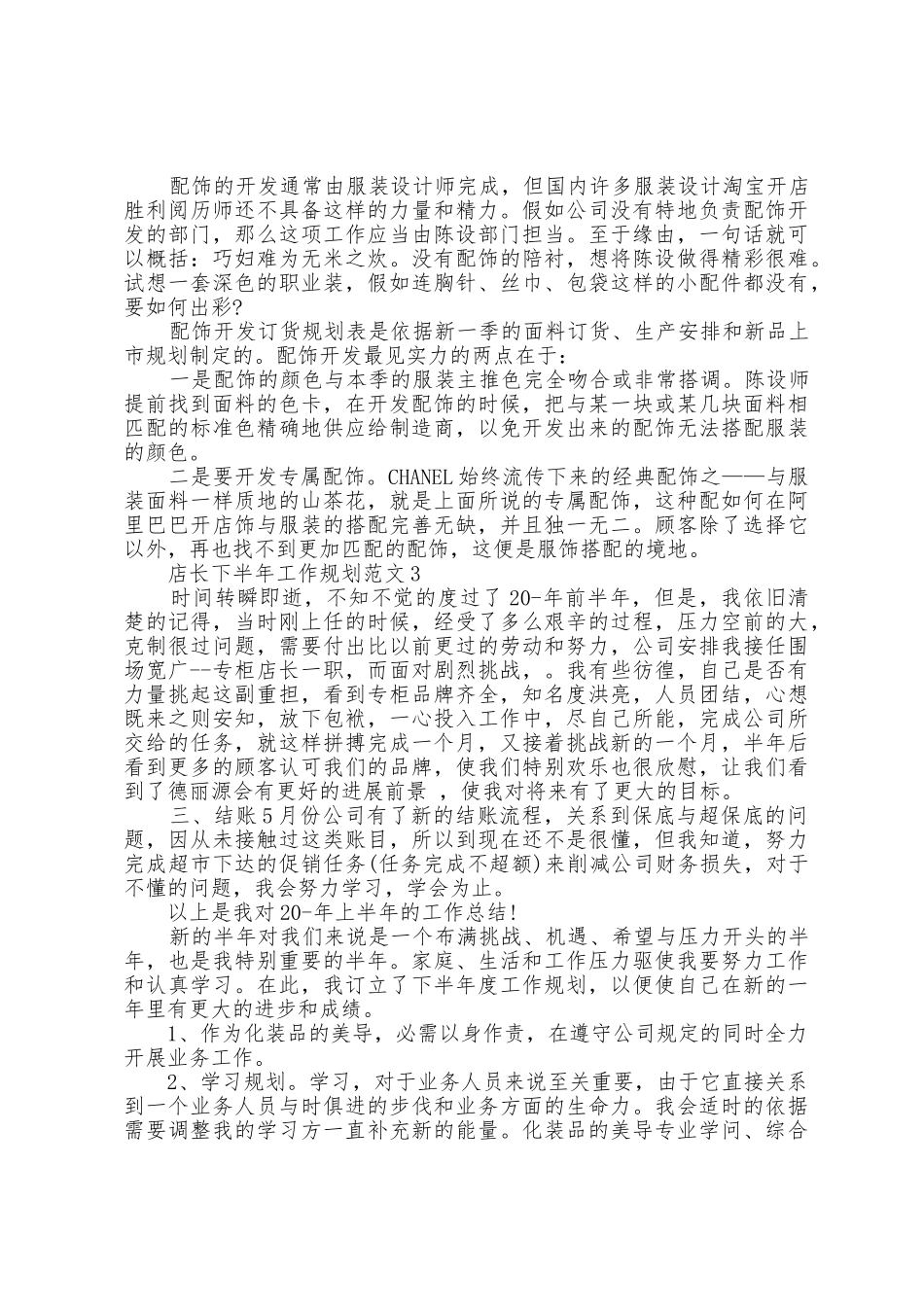 店长下半年工作计划范文5篇_第3页