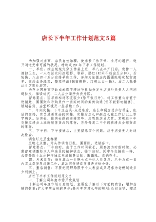 店长下半年工作计划范文5篇