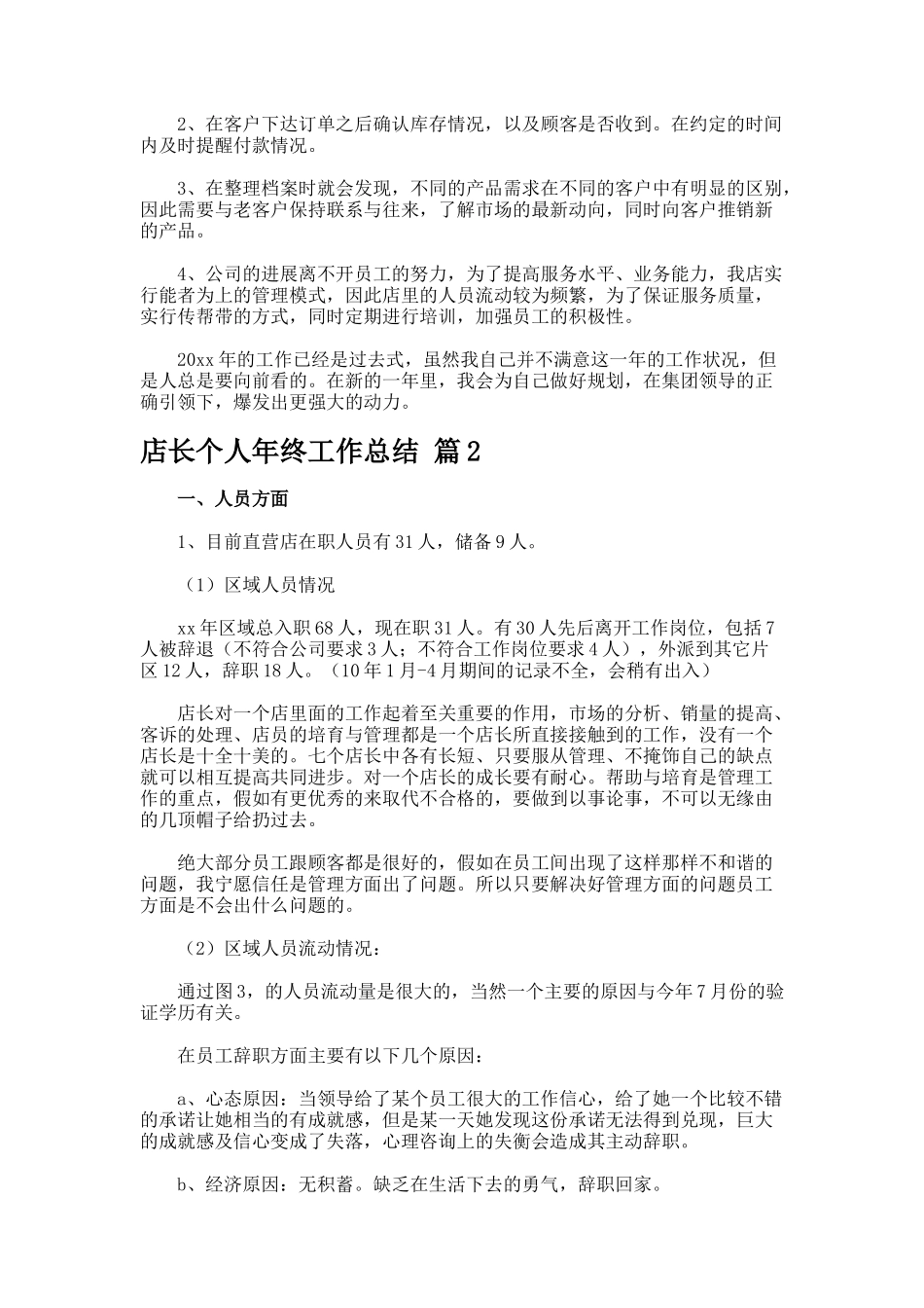 店长个人年终工作总结_第2页