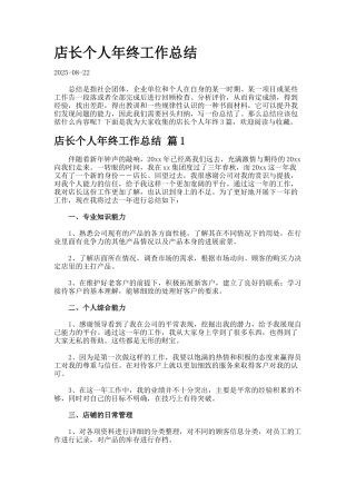 店长个人年终工作总结