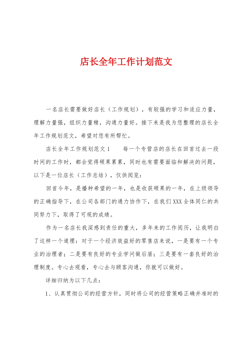 店长全年工作计划范文_第1页