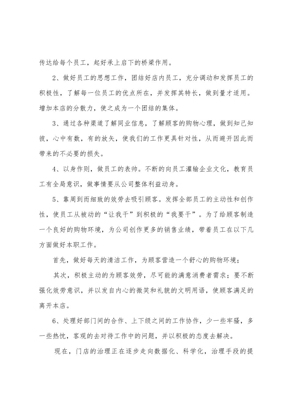 店长全年工作计划范文_第2页