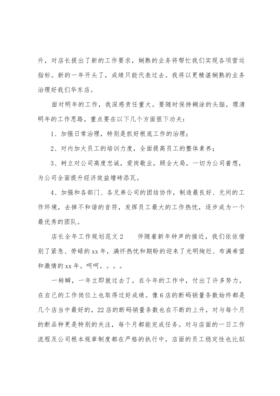 店长全年工作计划范文_第3页