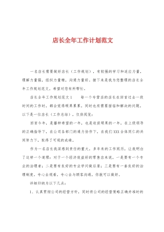 店长全年工作计划范文