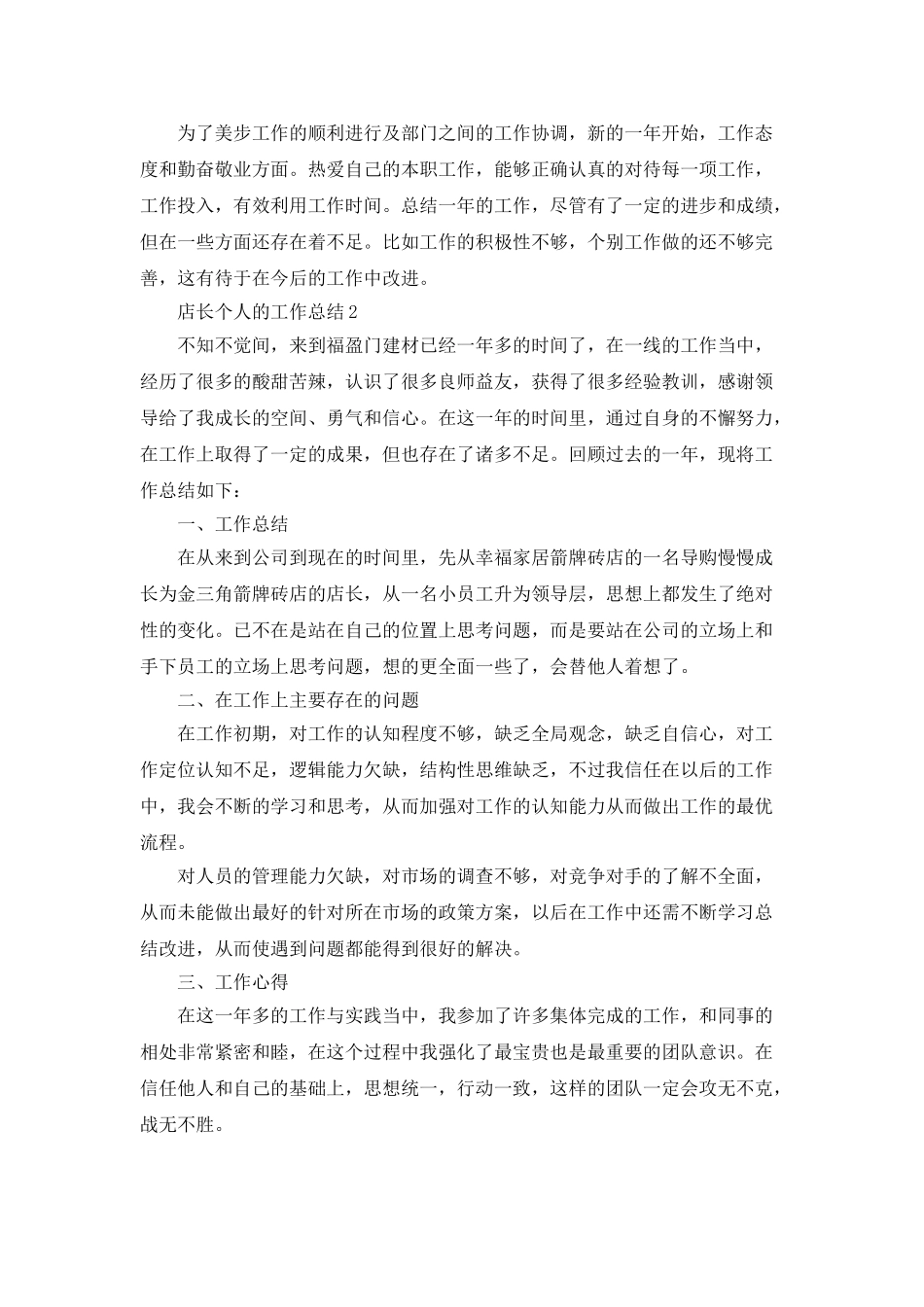 店长个人的工作总结5篇_第2页