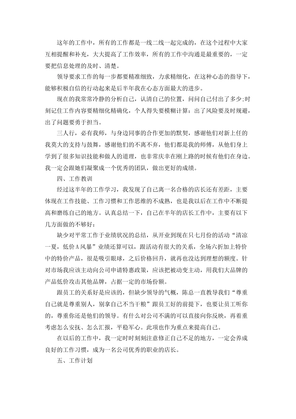 店长个人的工作总结5篇_第3页