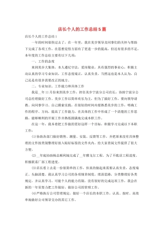 店长个人的工作总结5篇