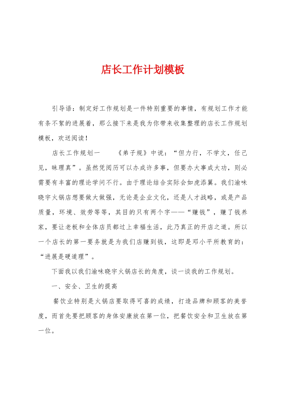 店长工作计划模板_第1页