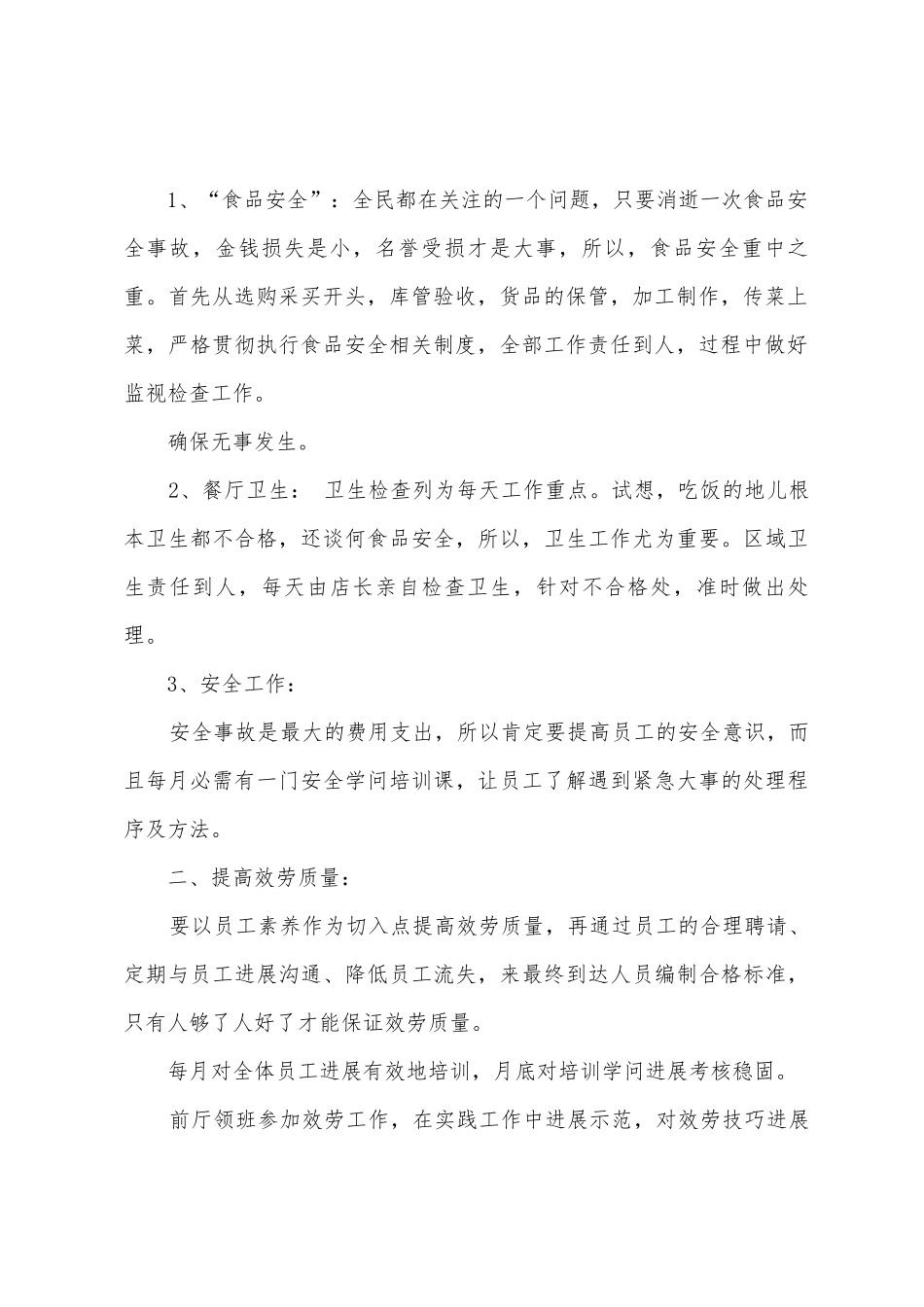 店长工作计划模板_第2页