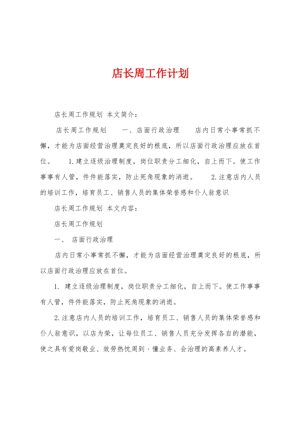 店长周工作计划_第1页