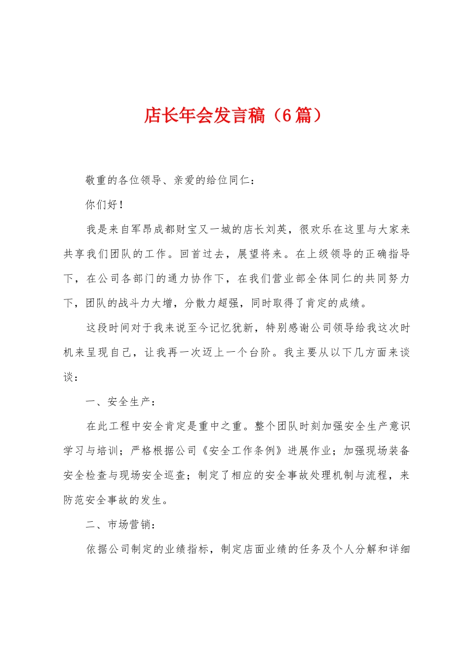 店长年会发言稿_第1页