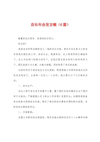 店长年会发言稿
