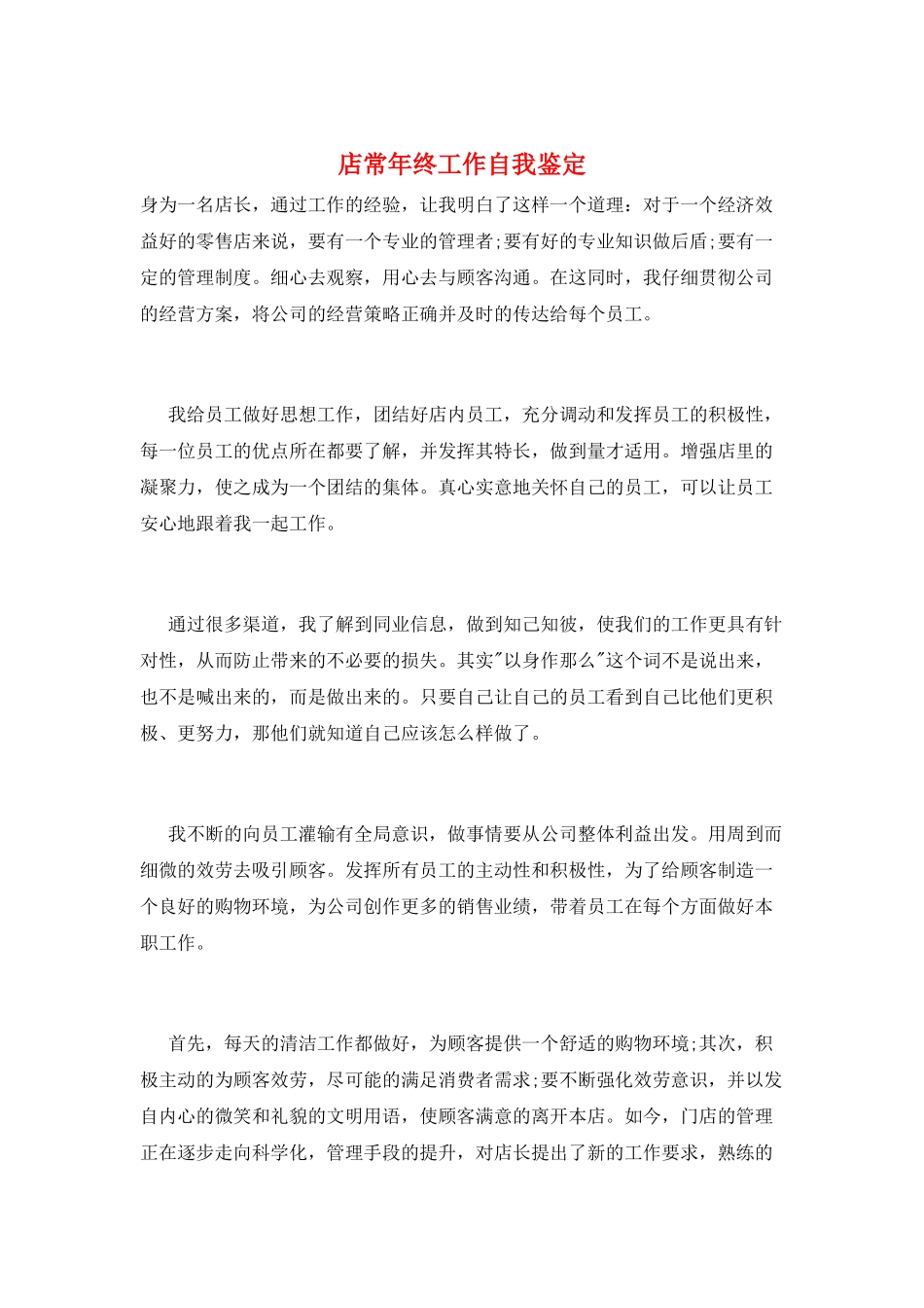 店长年终工作自我鉴定_第1页