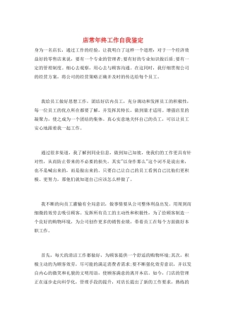 店长年终工作自我鉴定