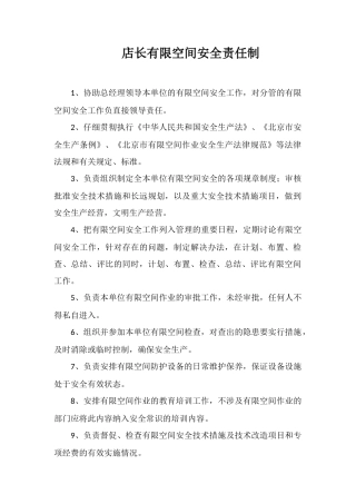 店长有限空间安全责任制
