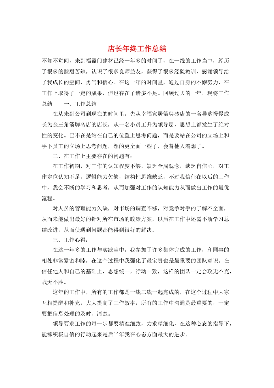 店长年终工作总结_第1页