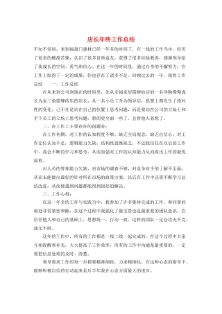 店长年终工作总结