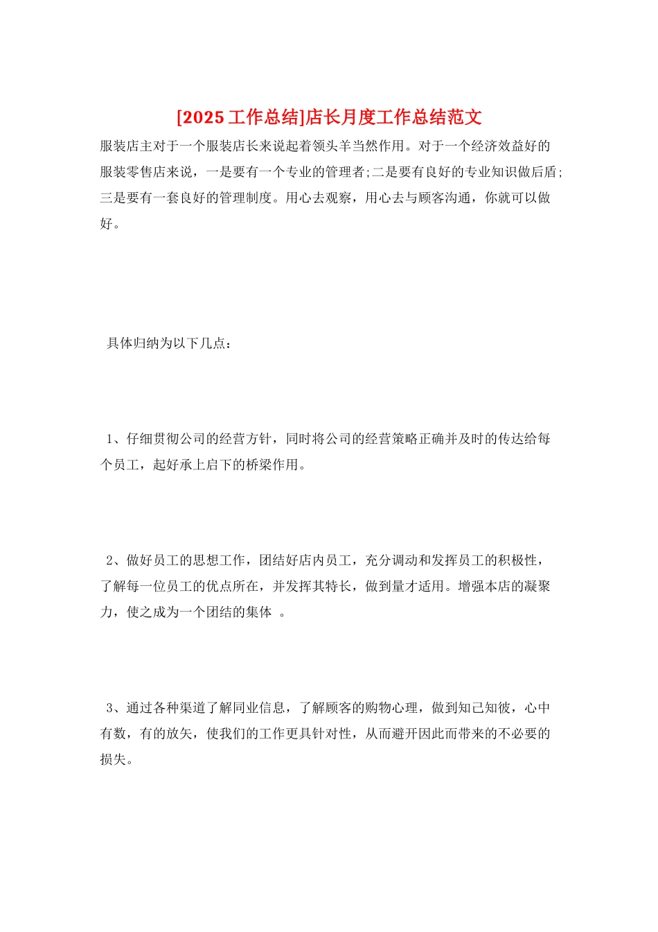 店长月度工作总结范文_第1页