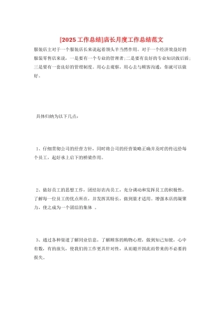 店长月度工作总结范文