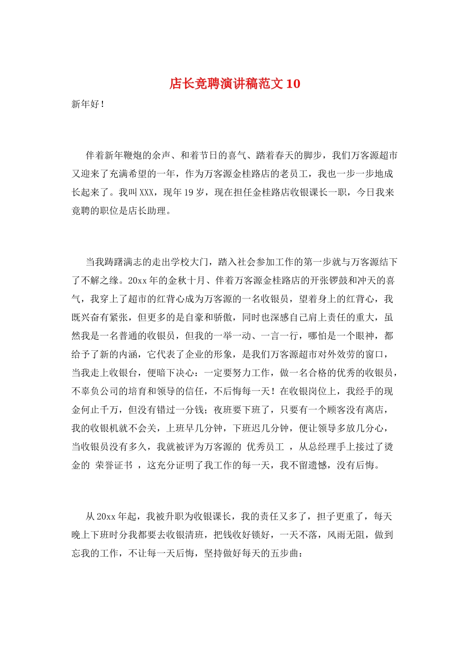 店长竞聘演讲稿范文10_第1页