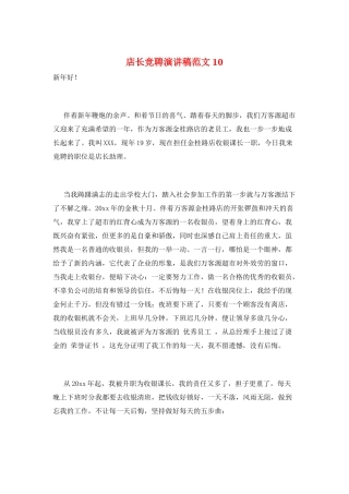 店长竞聘演讲稿范文10