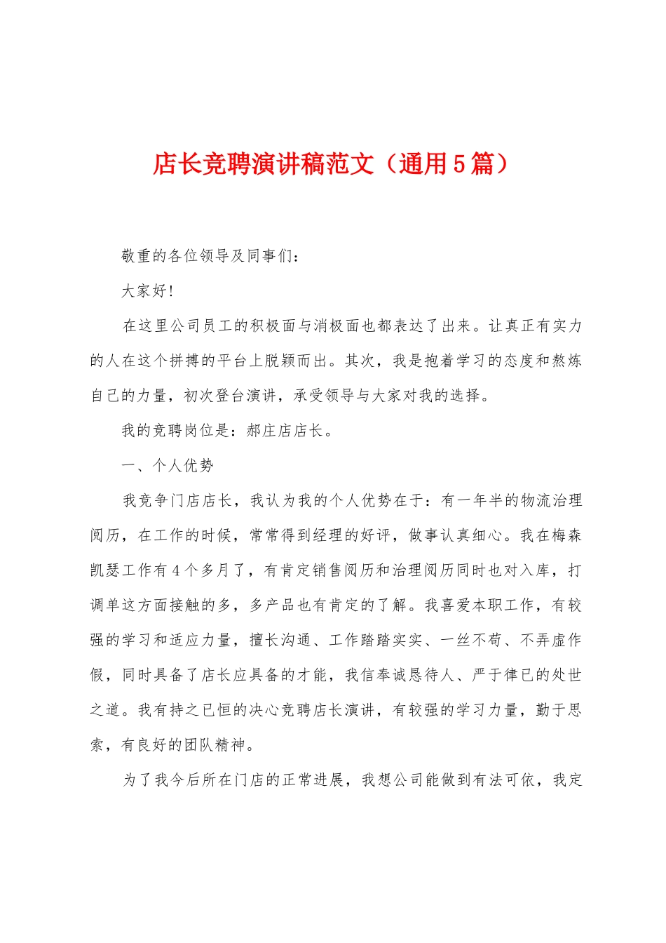 店长竞聘演讲稿范文_第1页