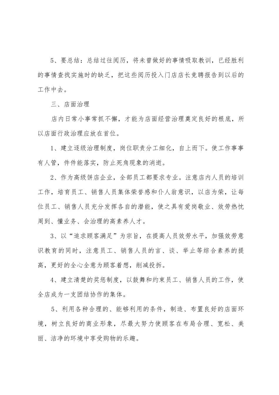 店长竞聘演讲稿范文_第3页