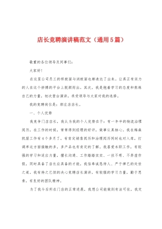 店长竞聘演讲稿范文
