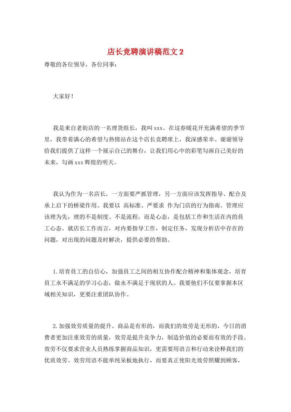 店长竞聘演讲稿范文2_第1页