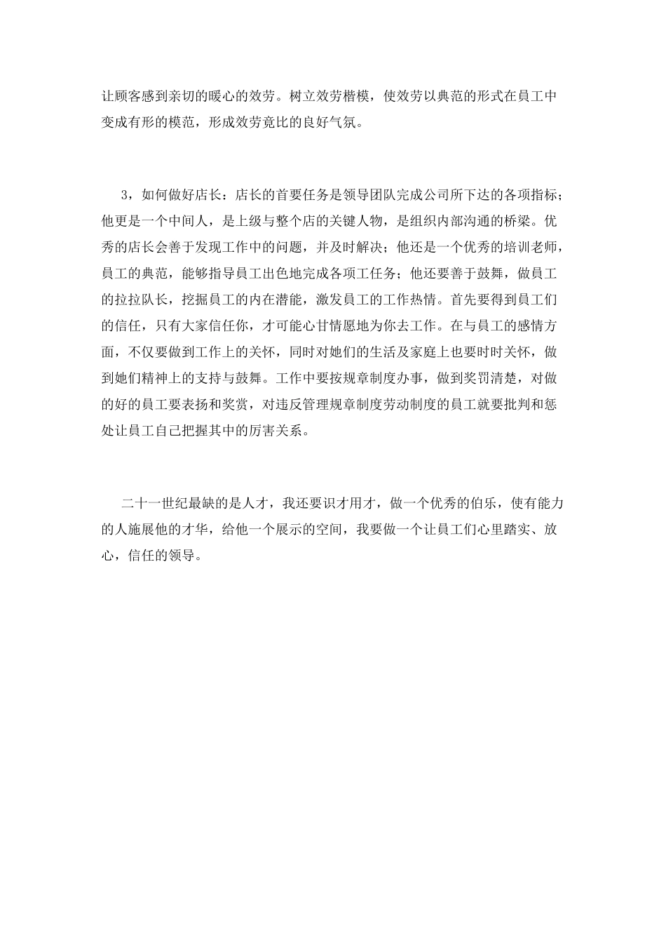 店长竞聘演讲稿范文2_第2页