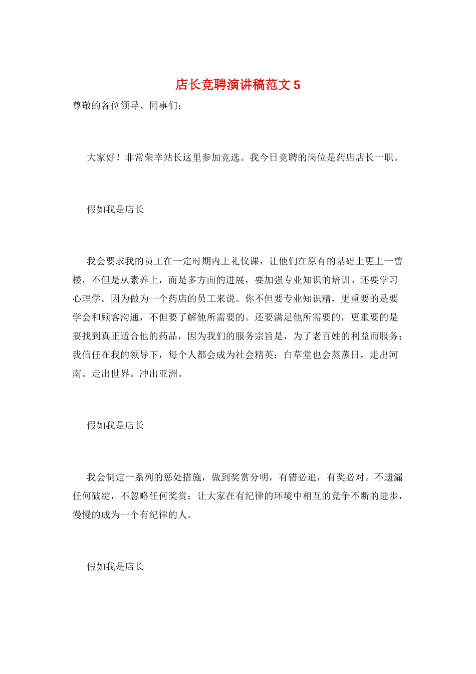 店长竞聘演讲稿范文5_第1页