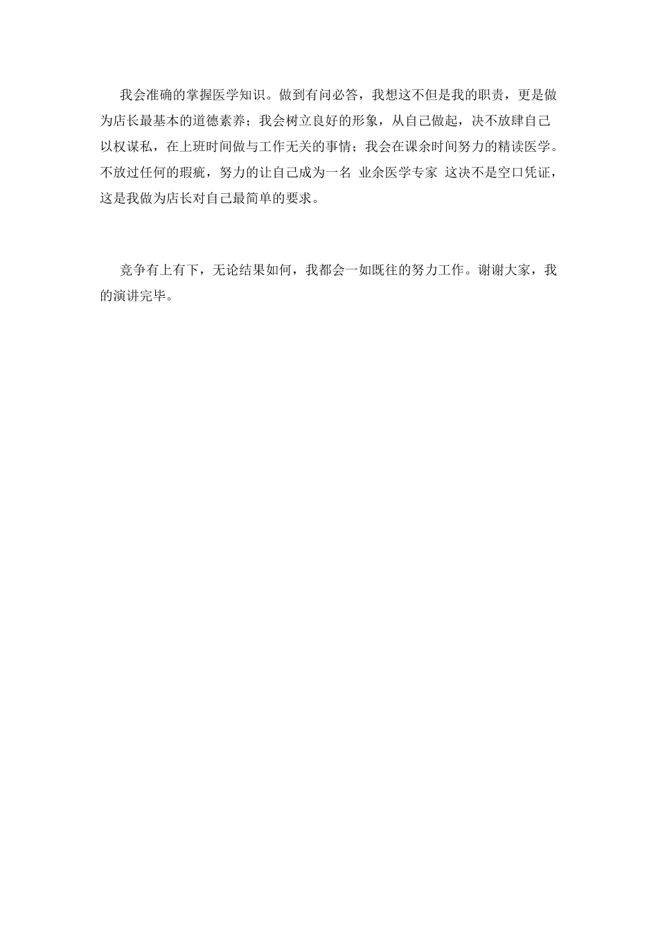 店长竞聘演讲稿范文5_第2页