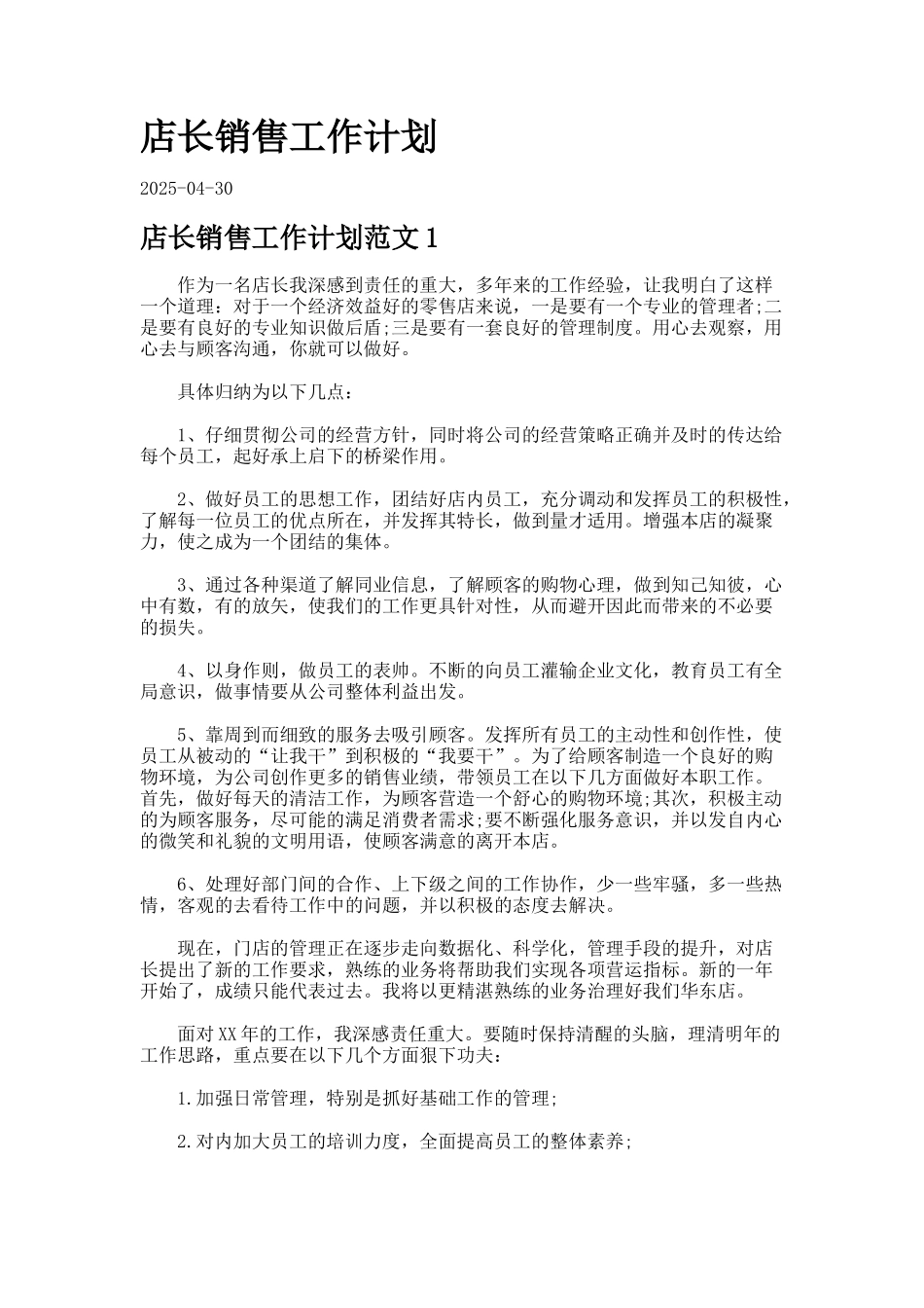 店长销售工作计划_第1页