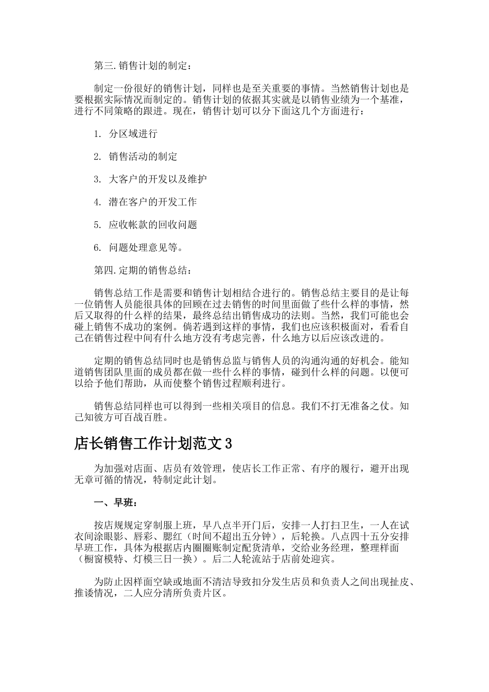 店长销售工作计划_第3页