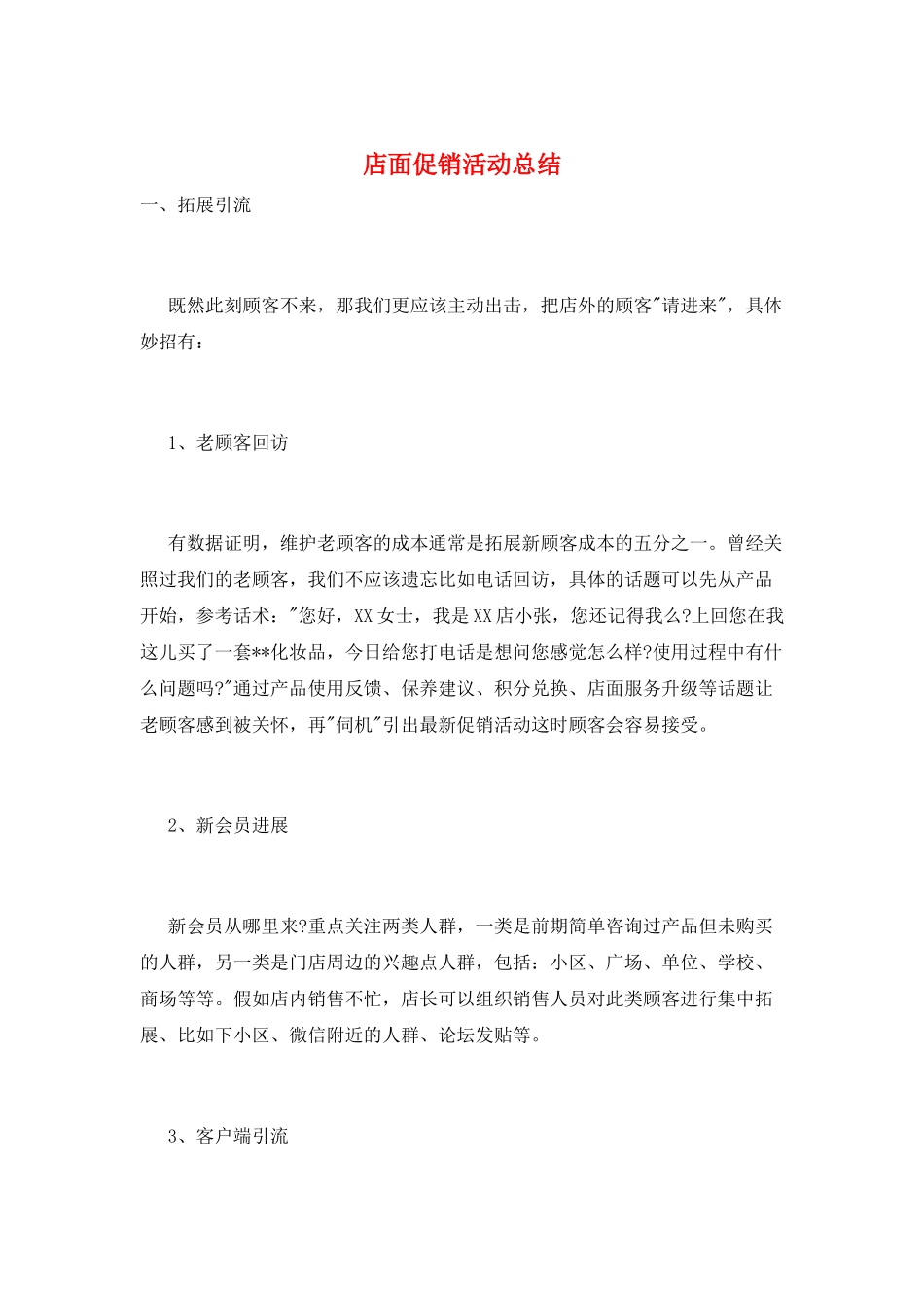 店面促销活动总结_第1页