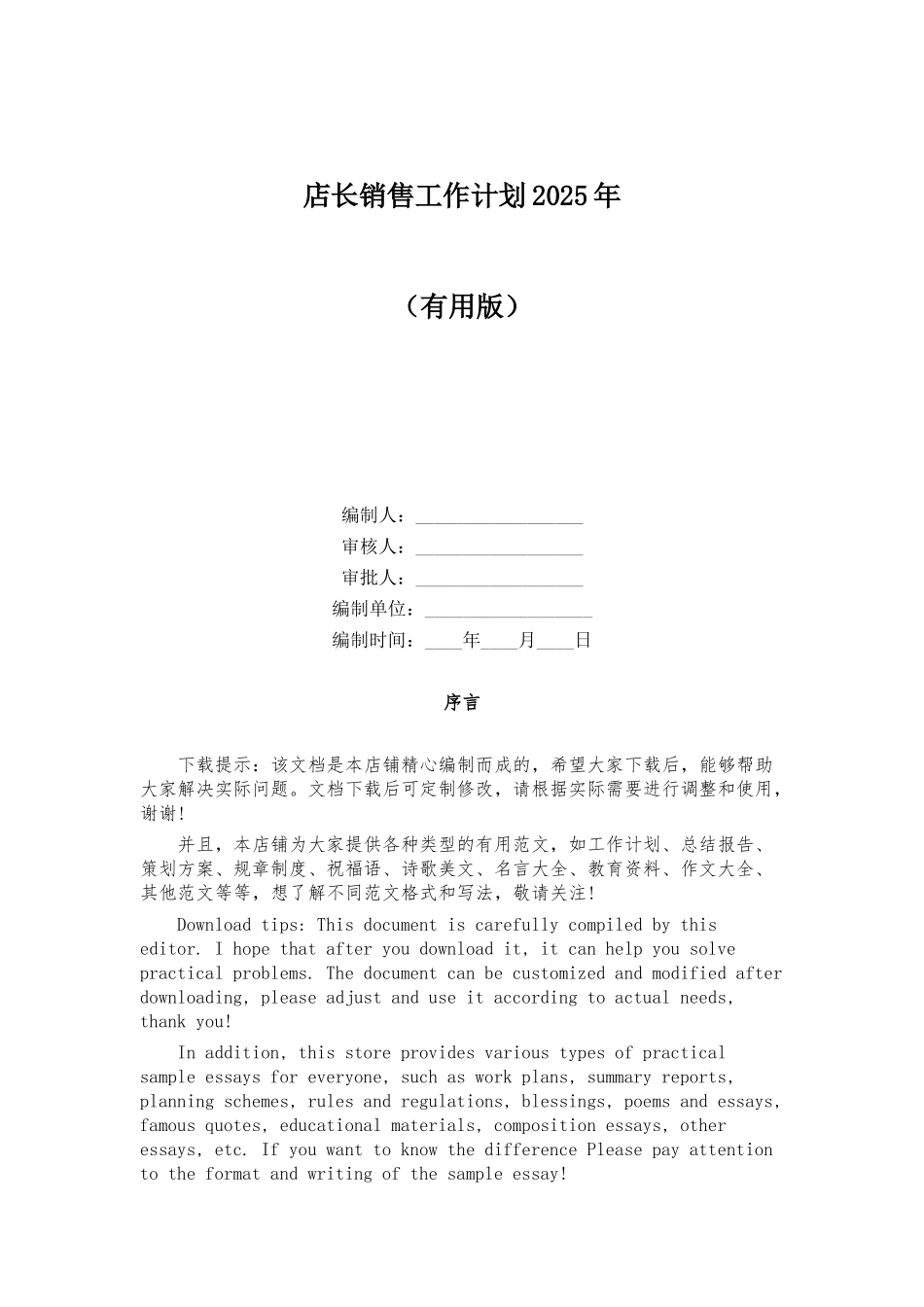 店长销售工作计划2025年_第1页