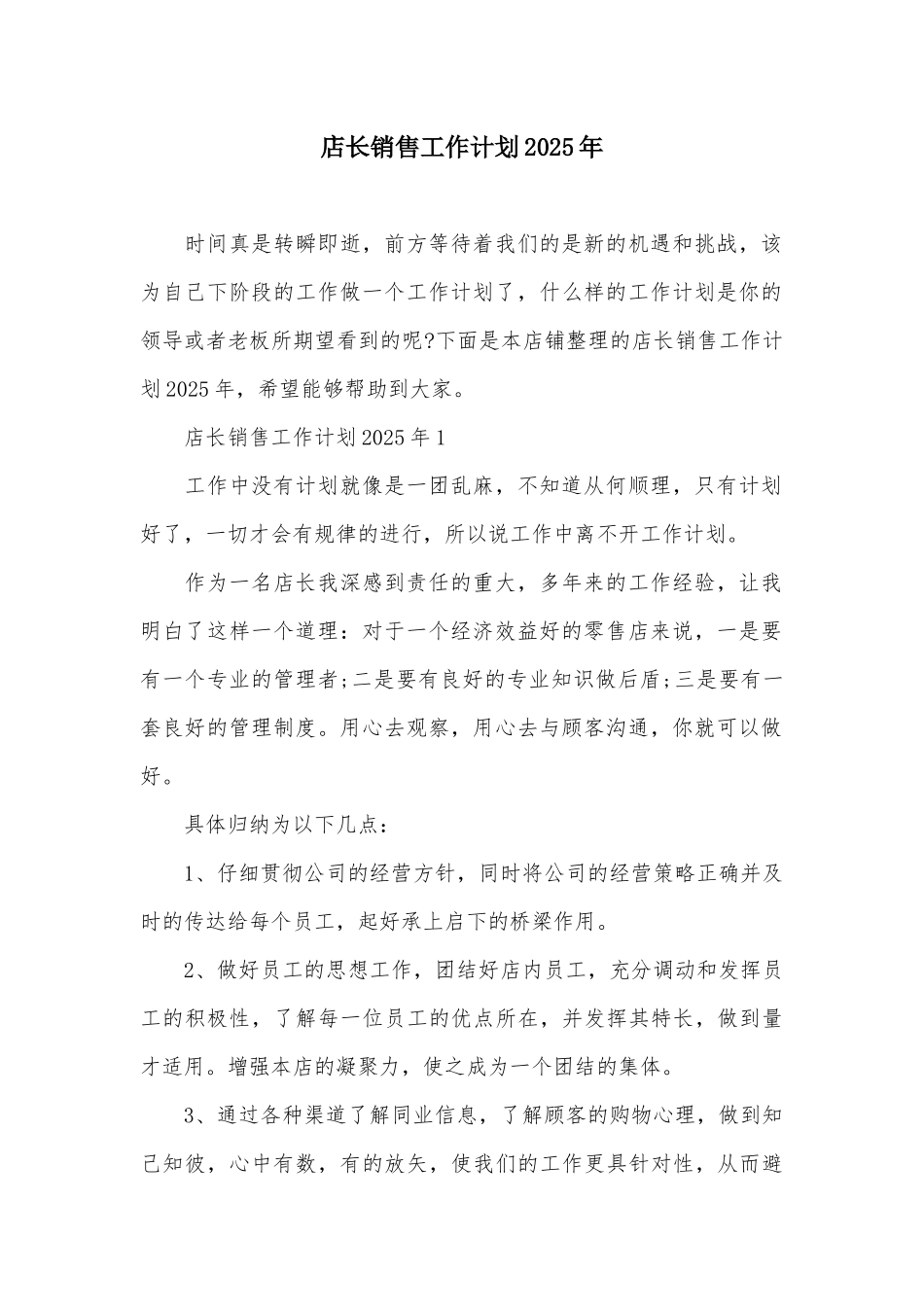 店长销售工作计划2025年_第2页