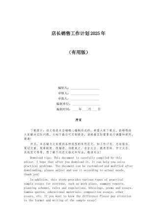 店长销售工作计划2025年