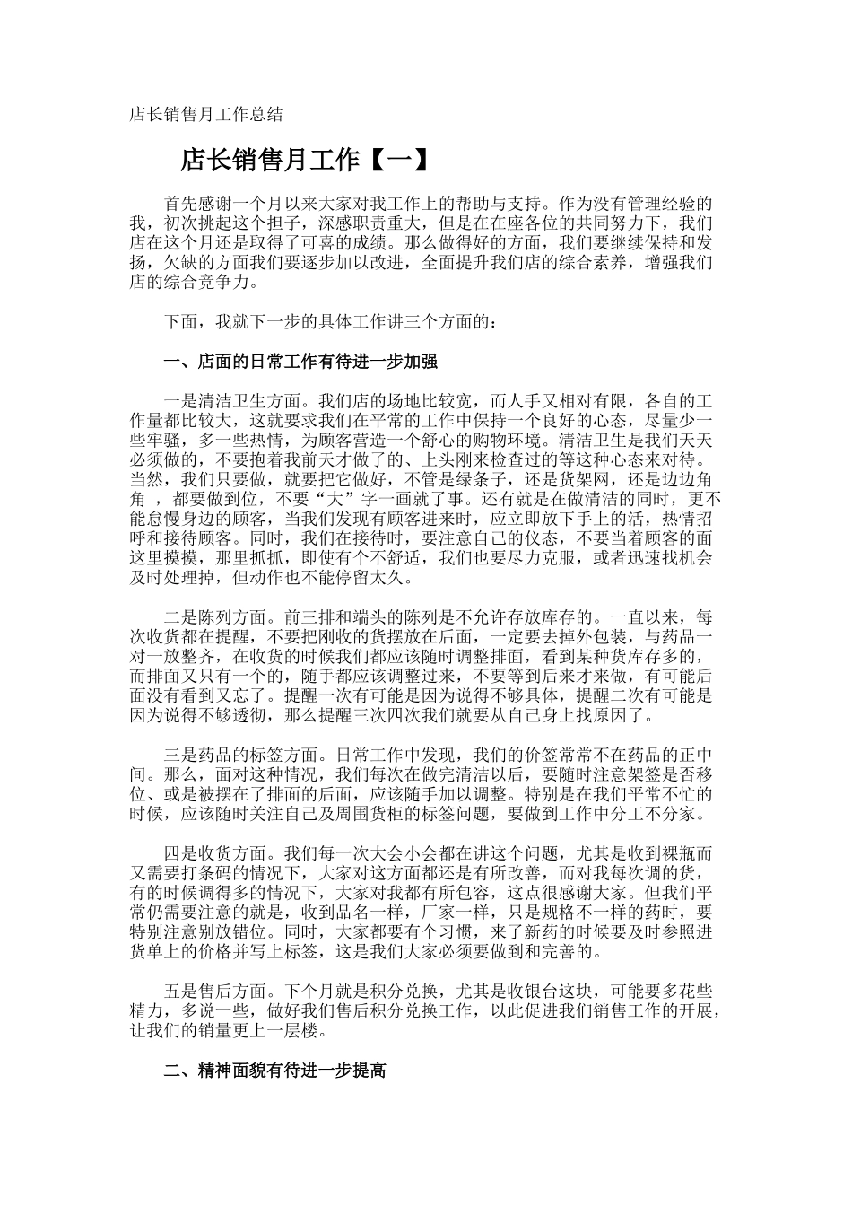 店长销售月工作总结_第1页