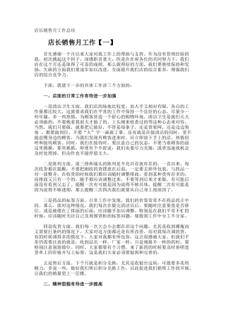 店长销售月工作总结