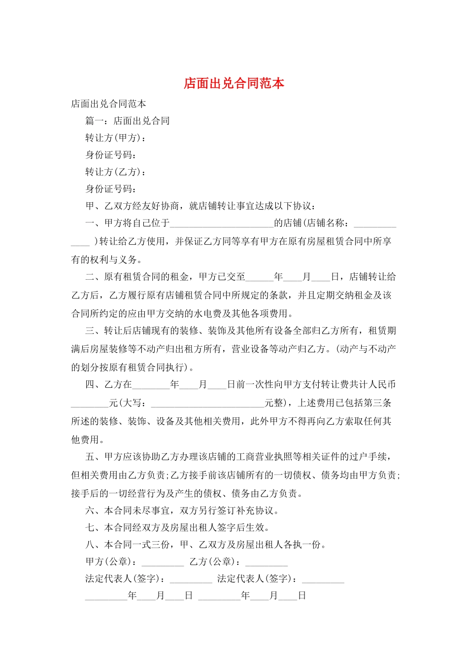 店面出兑合同范本_第1页