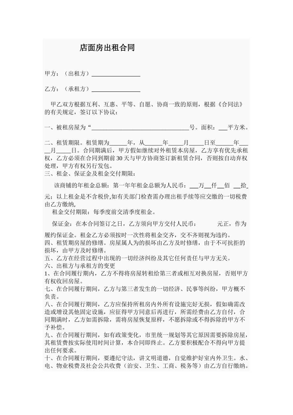 店面出租合同范本 _第1页