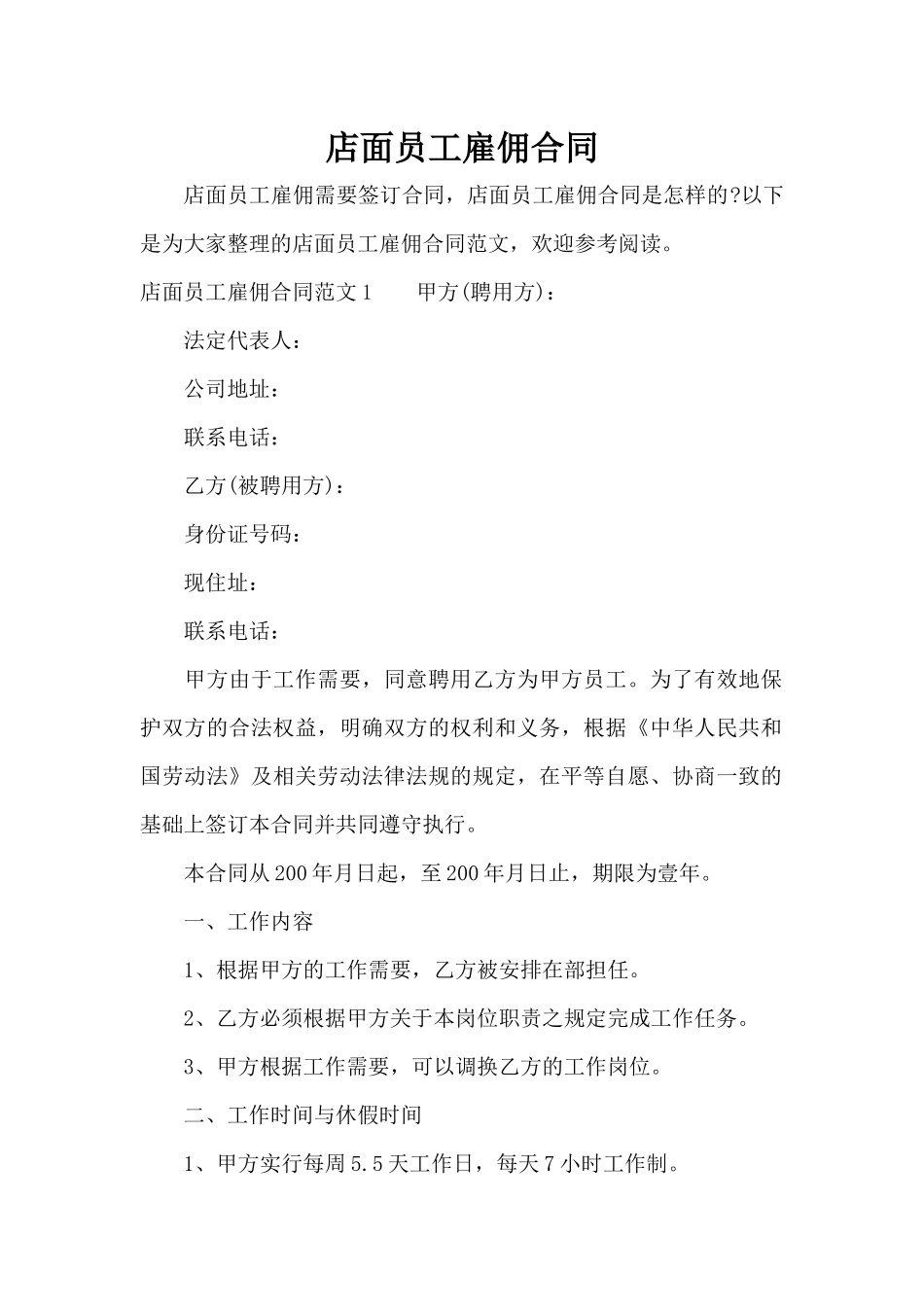 店面员工雇佣合同（标准版）_第1页