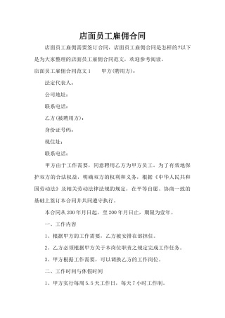 店面员工雇佣合同（标准版）