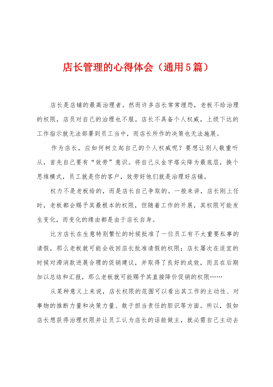 店长管理的心得体会_第1页