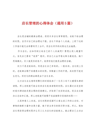 店长管理的心得体会